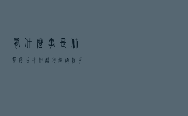 有什么事是你买房后才知道的？建议新手注意这5点，以免后悔
