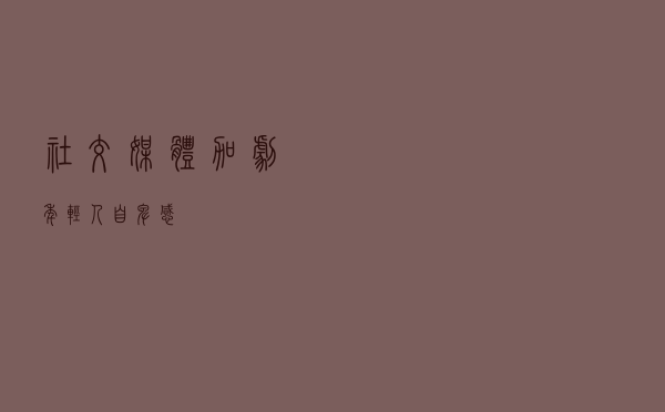 社交媒体加剧年轻人自卑感