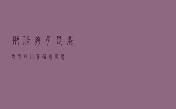那条裤子是我爸爸的用英语怎么写