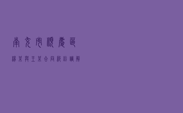 南充市顺庆区杨某与王某合同纠纷调解案