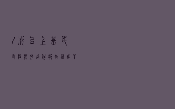 7成以上基民定投亏损！这份报告道出了基民定投失败的真相