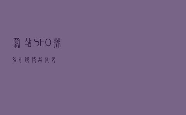 网站SEO排名如何快速提升？