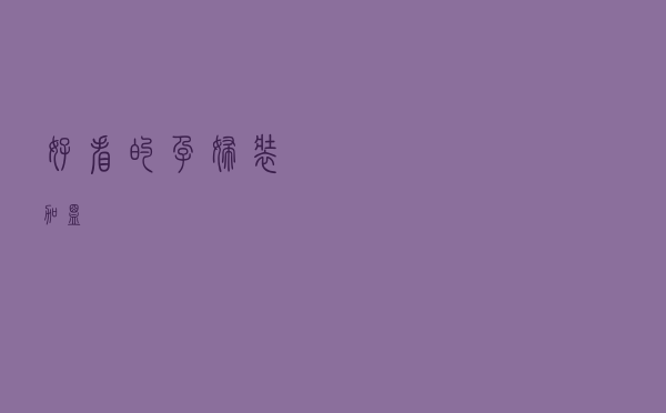 好看的孕妇装加盟