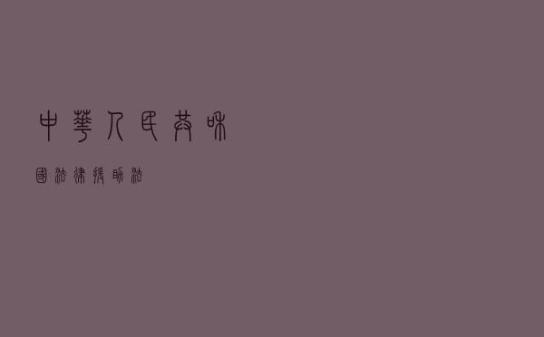 中华人民共和国法律援助法