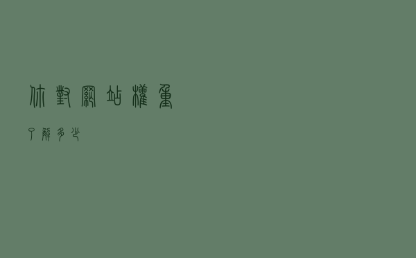 你对网站权重了解多少？
