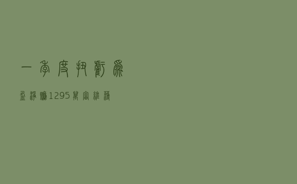 一季度扭亏为盈净赚1295万 富维薄膜股价暴涨51.78%