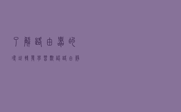 了解路由器的寻址转发，学习默认路由、静态路由的配置部署