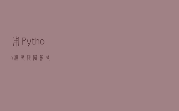 用Python构建阿隆策略
