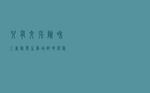 只有交强险和三者险，发生事故致命，保险公司能赔多少钱？