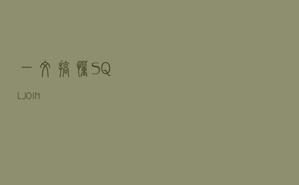 一文搞懂SQL JOIN