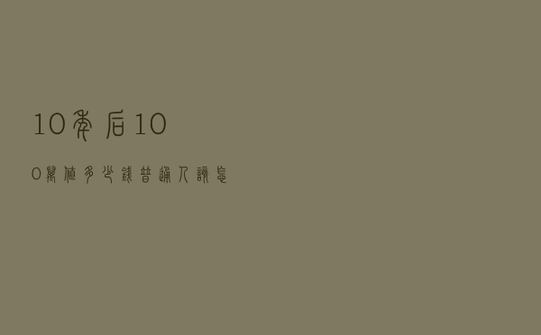 10年后，100万值多少钱？普通人该怎么做，才能避免通胀损失