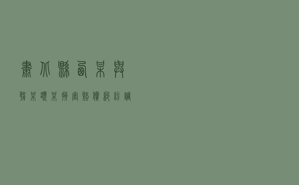 肃北县西某与朝某、额某损害赔偿纠纷调解案