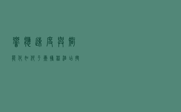 响应速度与智能化如何平衡，携程酒店搜索实践
