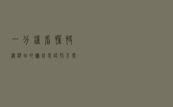 一分钟看懂快递驿站的赚钱思路，怪不得这么多人开快递驿站