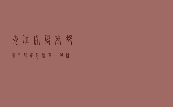 每位开发者都应了解的数据库一致性