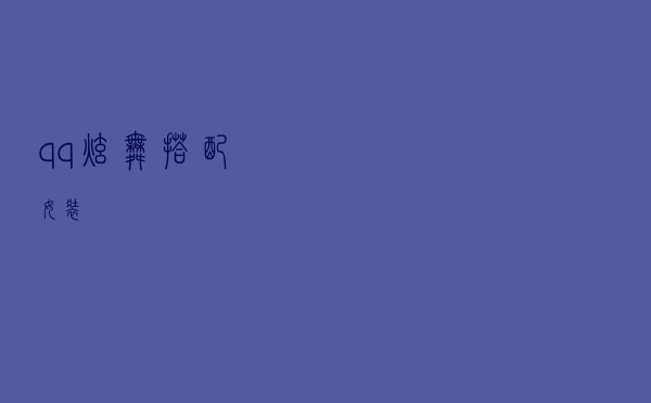 qq炫舞搭配女装