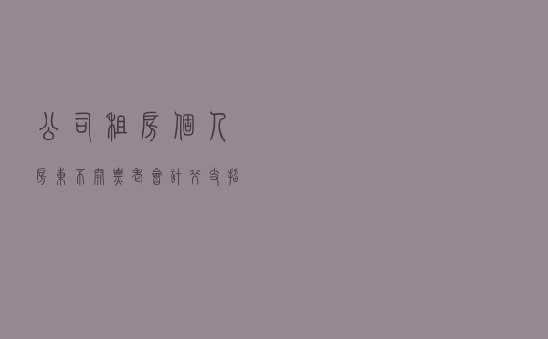 公司租房，个人房东不开票？老会计来支招，老板和房东乐呵呵
