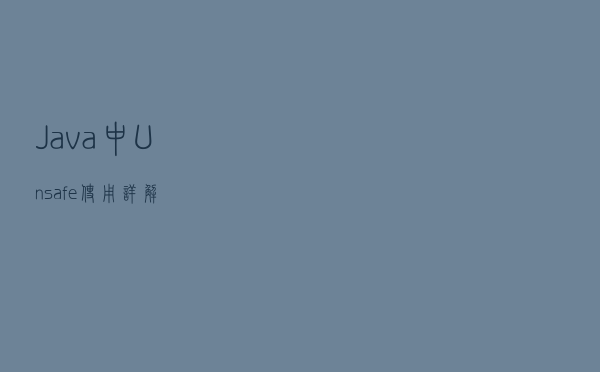 Java中Unsafe使用详解