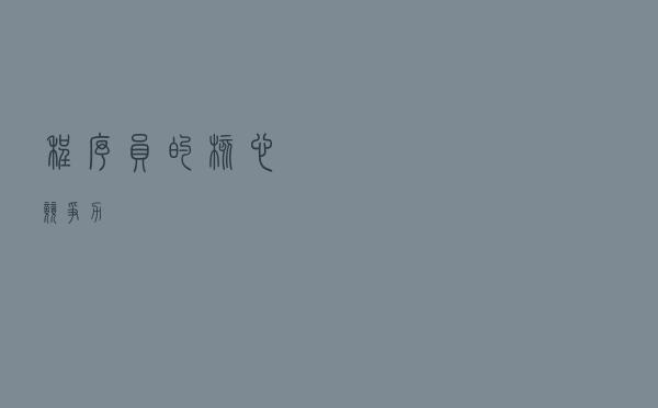 程序员的核心竞争力