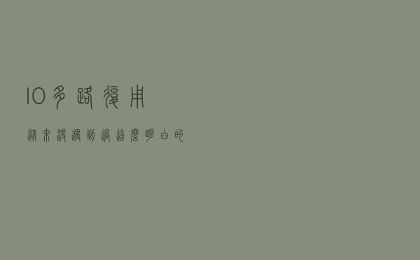 I/O多路复用，从来没遇到过这么明白的文章