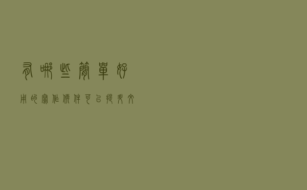 有哪些简单好用的写作软件，可以提升文章质量？