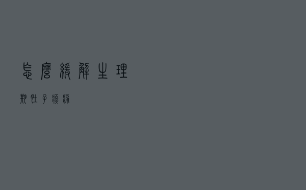 怎么缓解生理期肚子疼痛