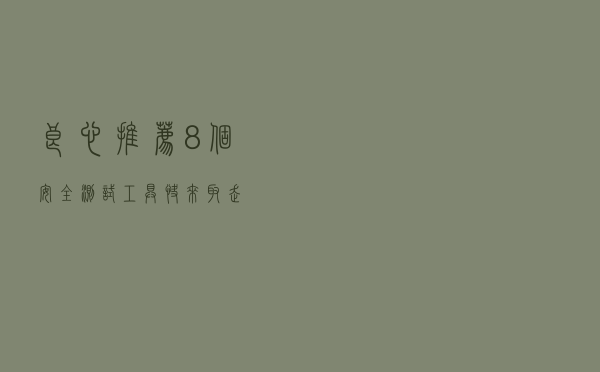 良心推荐8个安全测试工具，快来取走
