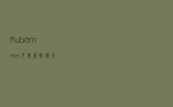 Kubernetes 可扩展性简介
