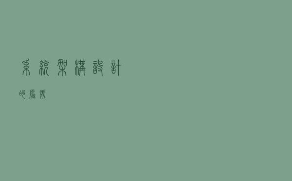 系统架构设计的原则