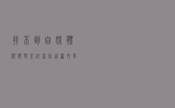 找不到自媒体视频愁素材？看完这篇文章，再也不用担心没视频素材了