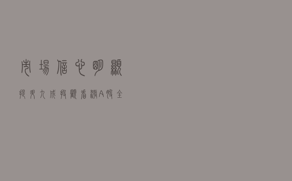 市场信心明显提升 九成投顾看涨A股全年行情