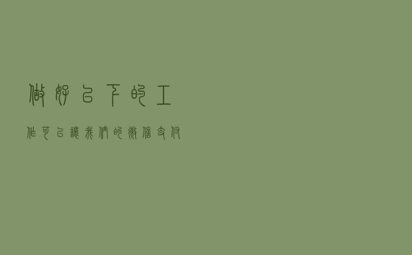 做好以下的工作，可以让我们的微信支付更加安全