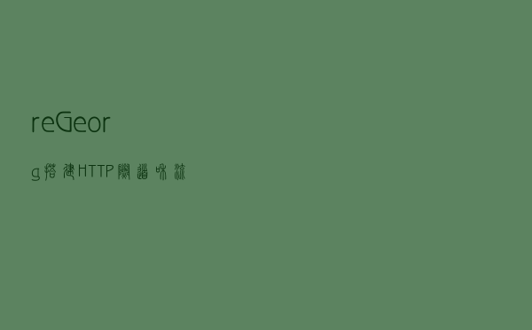 reGeorg搭建HTTP隧道和流量分析