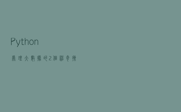 Python处理大数据的2个神奇操作