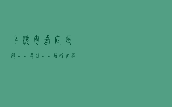 上海市嘉定区赵某某与钱某某道路交通事故纠纷调解案