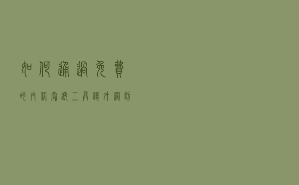 如何通过免费的内网穿透工具，让外网访问你本地的服务器？