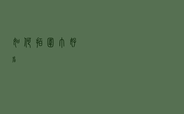 如何拍围巾好看