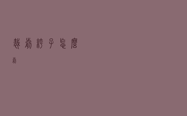 裁剪裤子怎么剪