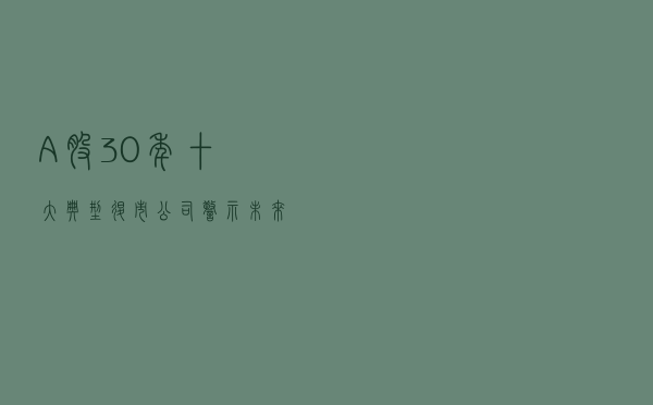 A股30年十大典型退市公司警示未来