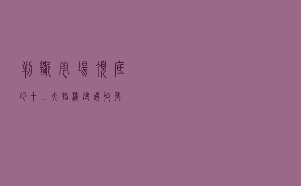 判断市场顶底的十二大指标，建议收藏
