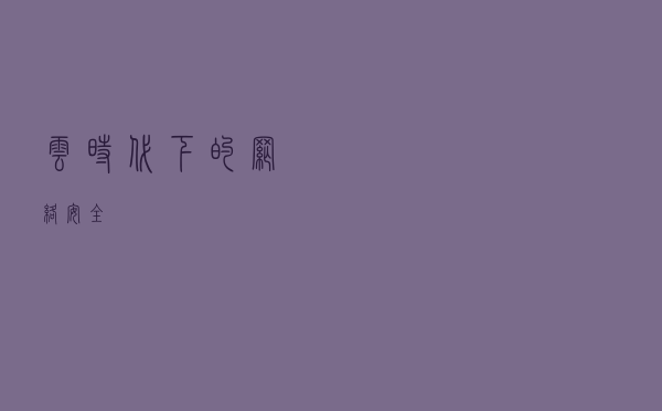 云时代下的网络安全