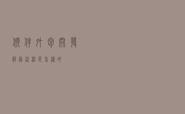 软件外包开发服务流程是怎样的？