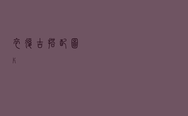 衣复古搭配图片