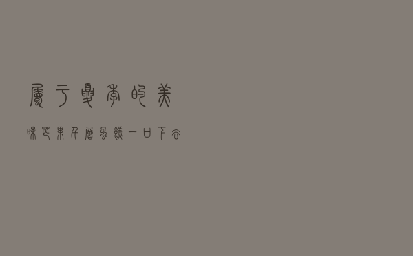 属于夏季的美味：芒果千层蛋糕，一口下去超满足