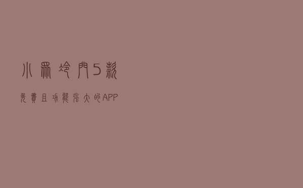 小众冷门！5款免费且功能强大的APP
