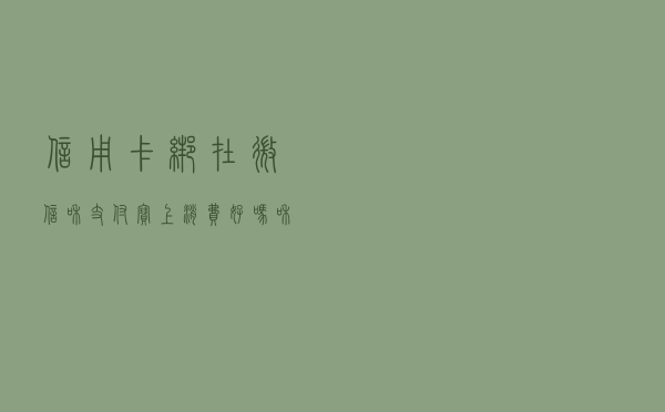 信用卡绑在微信和支付宝上消费好吗？和直接刷卡有什么区别？