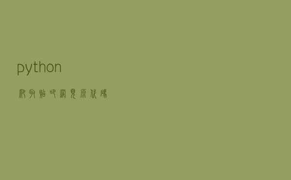python爬取贴吧网页源代码