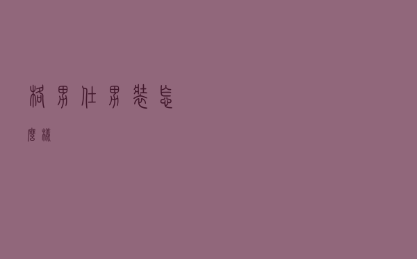 格男仕男装怎么样