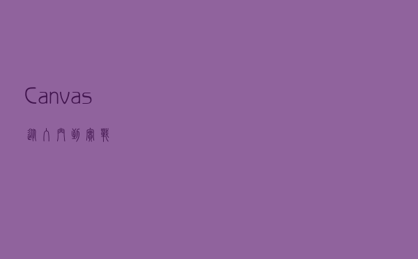 Canvas从入门到实战