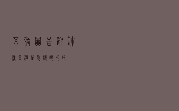 五张图告诉你粮食酒是怎样酿成的